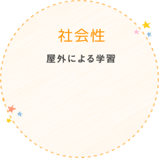 社会性