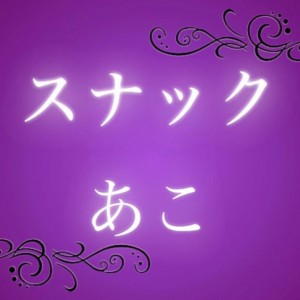 スナックあこ　openです♪