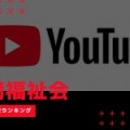 ■YouTube 動画再生ランキングBEST10