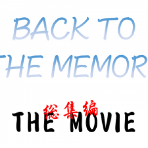 「Back To The Memory」総集編 THE MOVIE