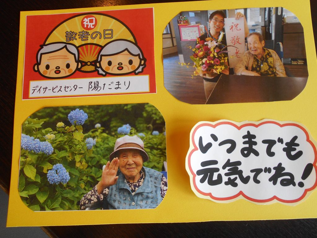敬老の日♪前編 プレゼントと表彰式♪ デイサービスセンター陽だまり 宝満福祉会 敬老の日♪前編 プレゼントと表彰式♪ デイサービスセンター陽だまり 宝満福祉会