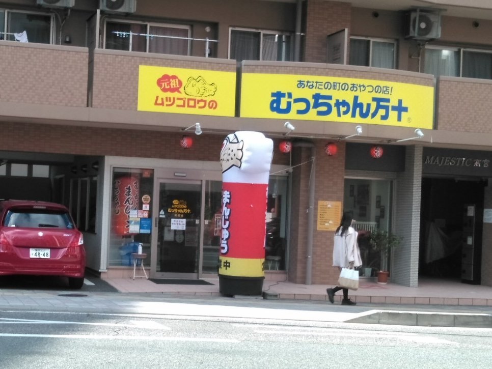 むっちゃんまんじゅう